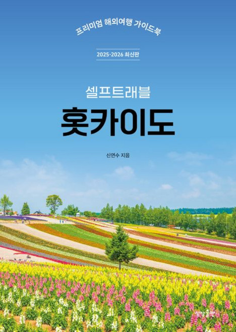 홋카이도 셀프 트래블 일본 여행책 2025-2026, 1개