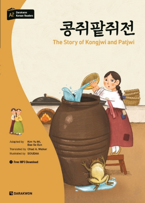 콩쥐팥쥐전, 다락원, Kim Yu MiBae Se Eun