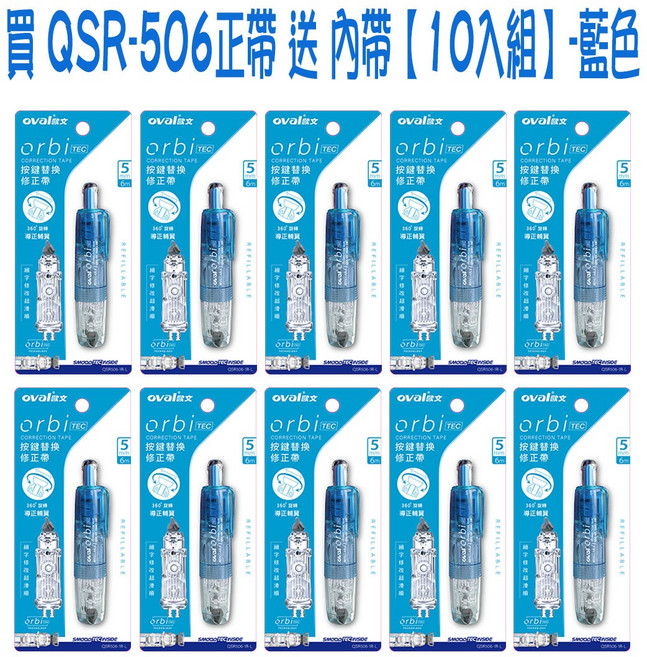 Ovalx OrbiTEC QSR-506 按鍵替換修正帶內帶 藍色 5mm x 6m 10入組, 10個
