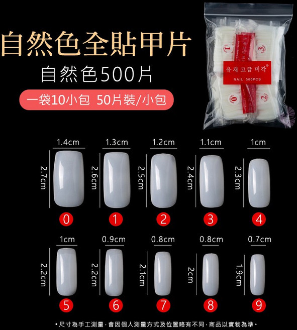 유체 고급 미각 自然色全貼延長甲片 500片裝 10種尺寸規格, 1個, 全貼自然色(500片)延長甲片