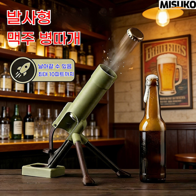 병뚜껑 발사 병따개 박격포 모양으로 쉽게 오픈하는 엔터테인먼트 파티 용품, 1개, 그린(Green)