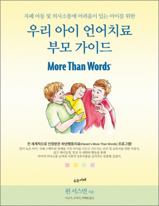 우리 아이 언어치료 부모 가이드 : 자폐 아동 및 의사소통에 어려움이 있는 아이를 위한, 수오서재, 펀 서스먼