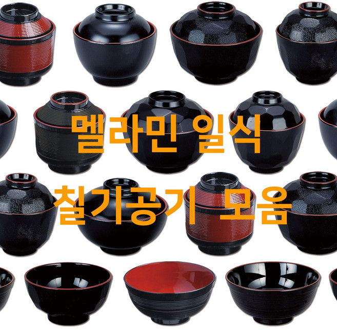 칠기 장국공기 적색 흑색 티크 각공기 줄장국 그릇 국그릇 업소용, 1. 각공기 소 검정(DS-011), 하부, 1개