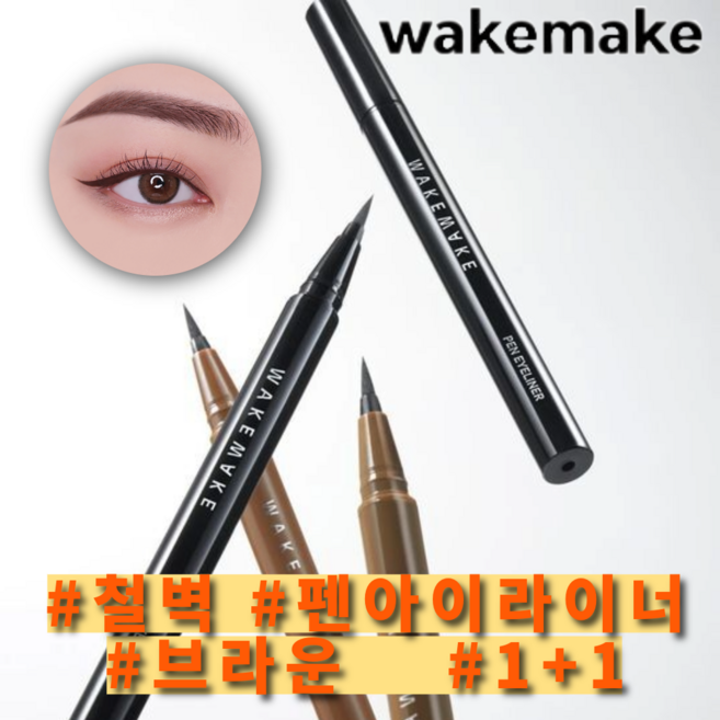 웨이크메이크 철벽 펜 아이라이너 1+1 기획, 브라운, 2개