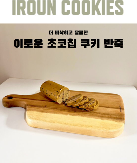 유기농밀 초코칩쿠키생지 300g 초코칩쿠키반죽 르뱅 최고맛집, 1개