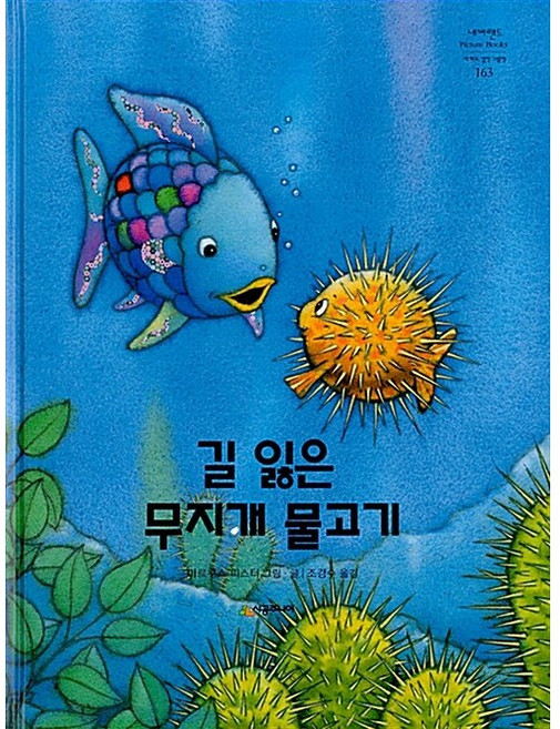 [알라딘 중고-최상] 길 잃은 무지개 물고기, 시공주니어, 마르쿠스 피스터