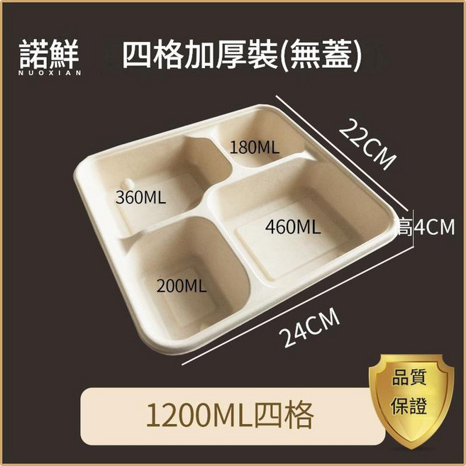 諾鮮 三格秸稈漿環保餐盒, 1200ml四格無蓋, 1套