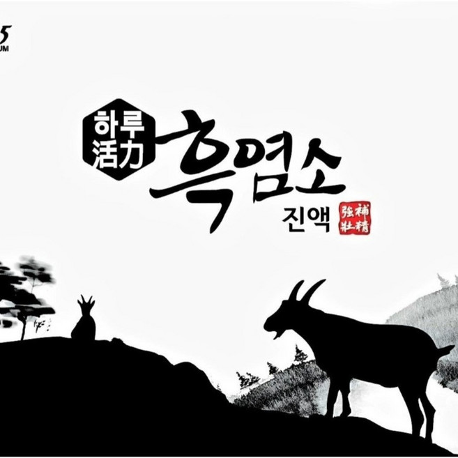 천하장사 [프리미엄] 흑염소진액 내몸에 좋은 홍삼 황칠 함유 자연방목 엑기스 110ml, 10개, 심마니건강원 자연방목 흑염소즙