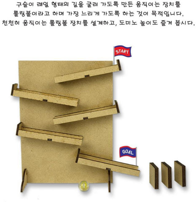 초등과학 저학년 공간지각능력 구슬 도미노놀이 롤링볼만들기 집콕놀이