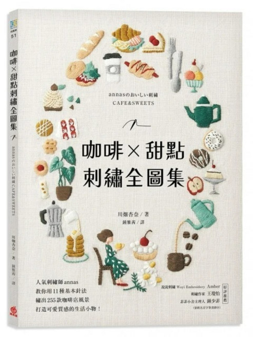 annas 咖啡X甜點刺繡全圖集：人氣刺繡師教你用11種基本針法 繡出255款咖啡店風景, 1個