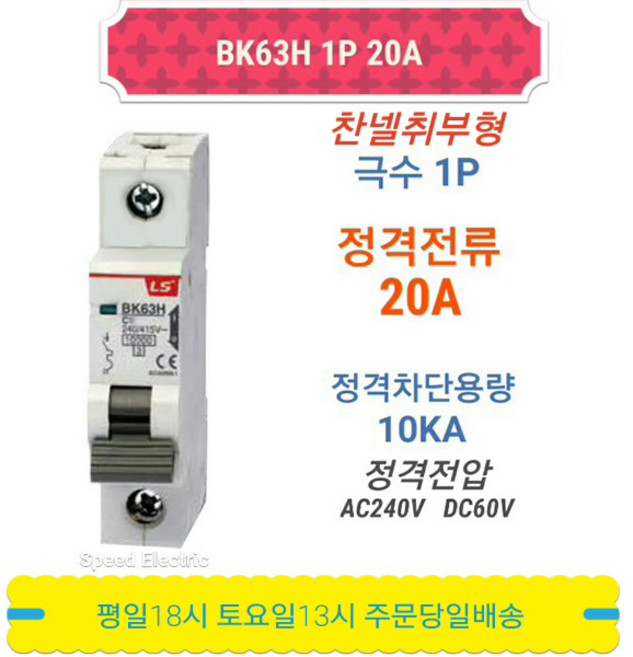 LS산전 BK63H 1P20A 분전반용 배선용차단기 BKM-b 1P20A, 1개