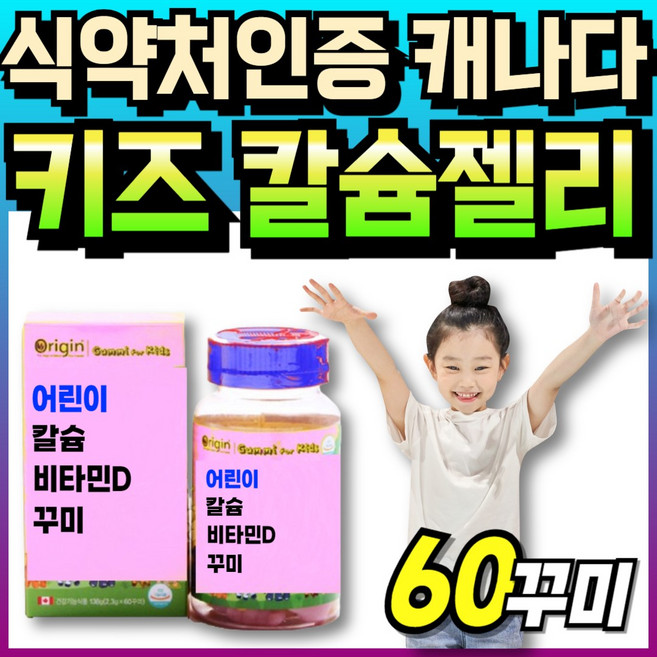 성장기 츄어블 구미 데일리 뼈에좋은 씹어먹는 캐나다산 비타민D 식약처인증 어린이 먹기쉬운, 1세트, 90정