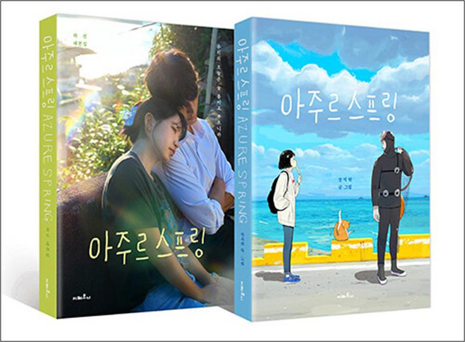 [지베르니]아주르 스프링 대본집 세트 (전2권)