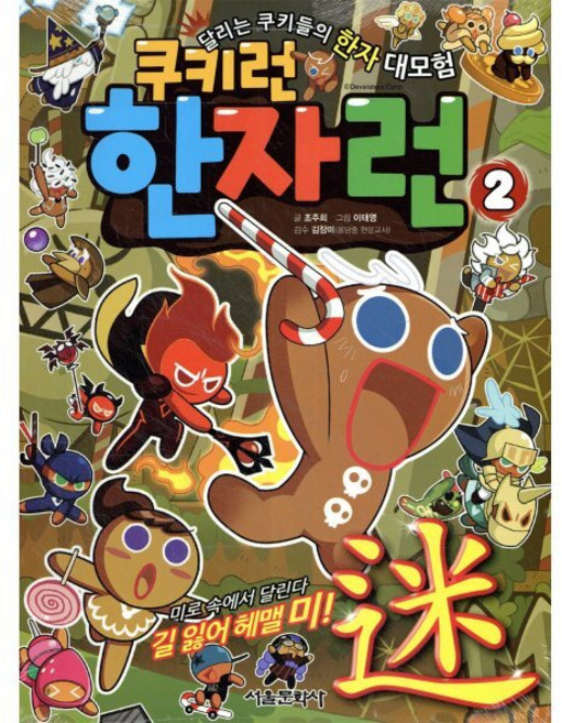 쿠키런 한자런 2 : 미로 속에서 달린다! 길 잃어 헤맬 미(迷)!, 서울문화사