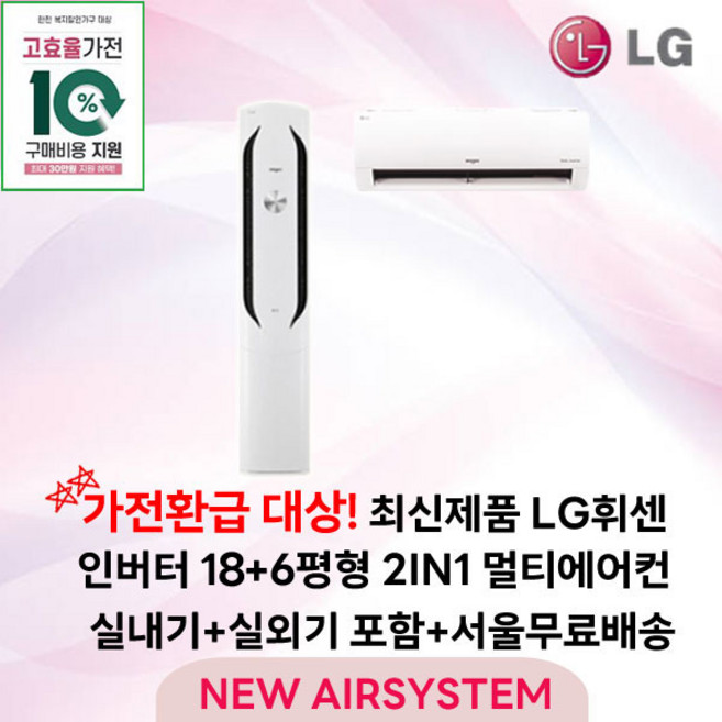 가전환급대상 최신제품 LG휘센 인버터 스탠드에어컨 2IN1 멀티에어컨 18평형 실외기포함 설치비별도 거실용 가정용, 2. 스탠드 + 벽걸이