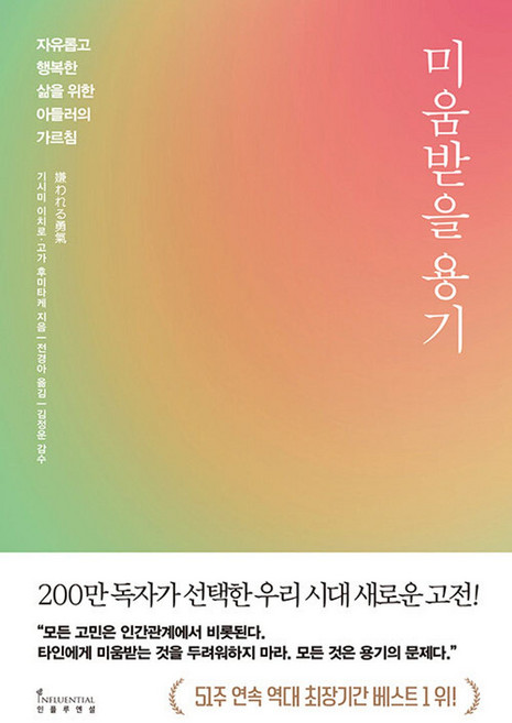 미움받을 용기 (200만 부 기념 스페셜 에디션) 자유롭고 행복한 삶을 위한 아들러의 가르침