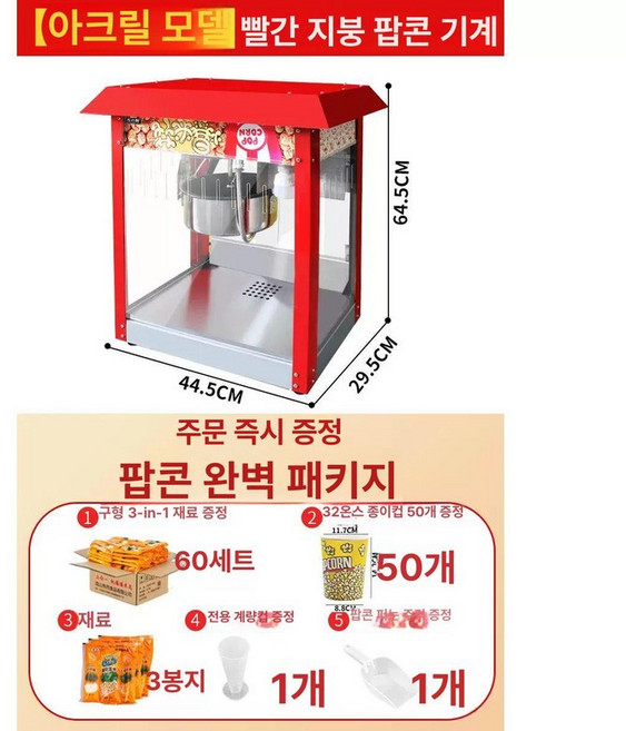 업소용 팝콘기계 팝콘제조기 아크릴 기본형 유치원 호프집 팝콘 옥수수 모텔, 아크릴형 레드 3-in-1 60팩 B, 기본 모델명/품번