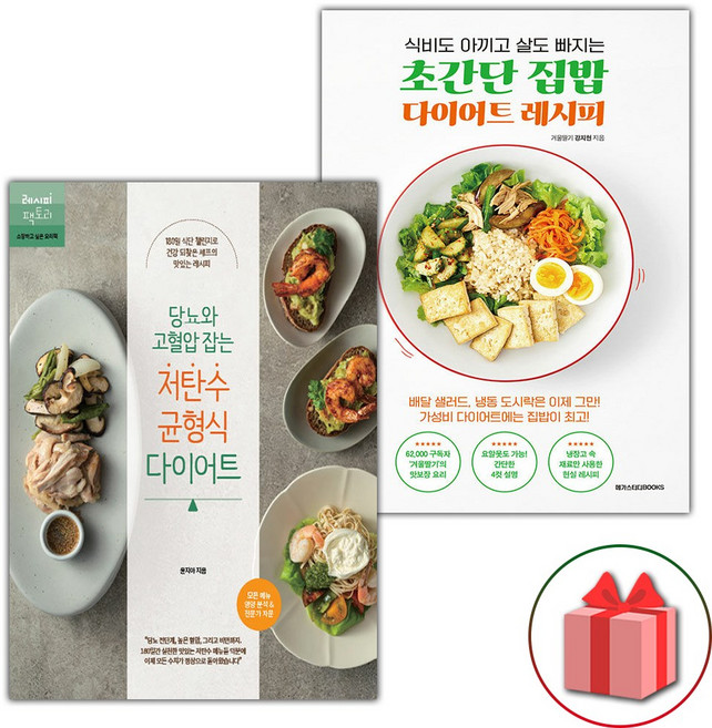 당뇨와 고혈압 잡는 저탄수 균형식 다이어트 + 초간단 집밥 다이어트 레시피 세트