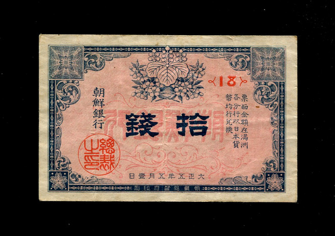 수집용 구주화 한국은행 조선은행 근대주화 기념지폐 지폐수집 한국은행 1916 다이쇼 5호 주화 10개 총독부판