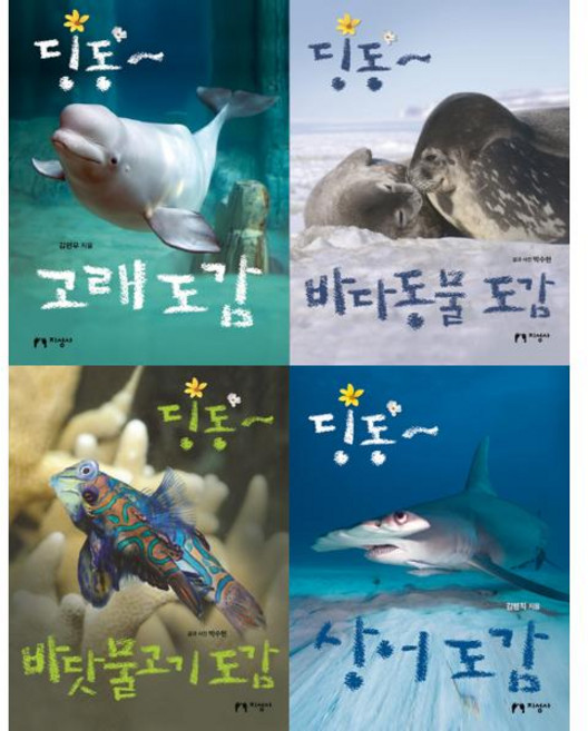 가을책방 딩동 바다 도감 세트 전4권 고래+바다동물+바닷물고기+상어, 지성사, 9788978893954