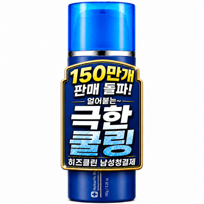 히즈클린 남성청결제 사타구니 항문 냄새 쿨링 세정제, 150g, 1개