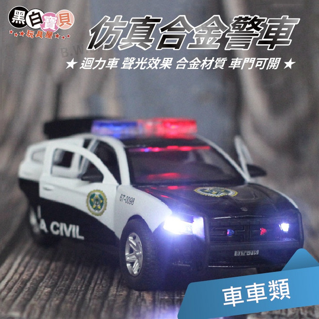 黑白寶貝 合金警車模型 聲光迴力車, 1個