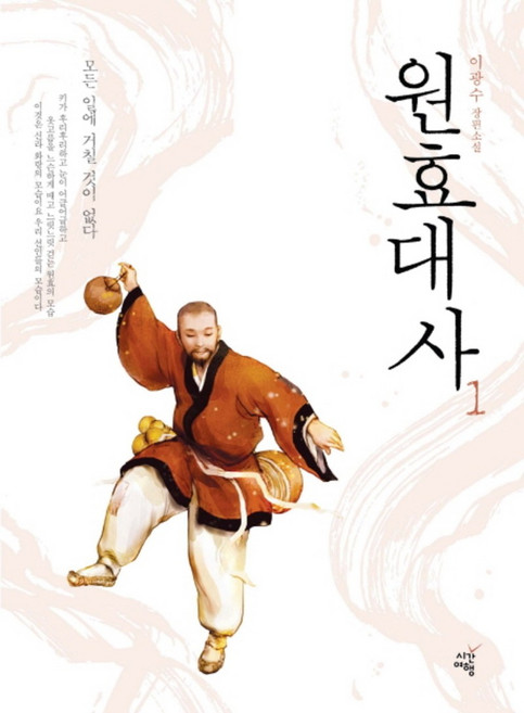 원효대사 1:이광수 장편소설, 시간여행, 이광수