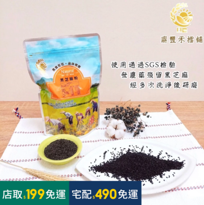 鼎豐禾擂鋪黑芝麻粉 SGS檢驗 無農藥殘留, 1個