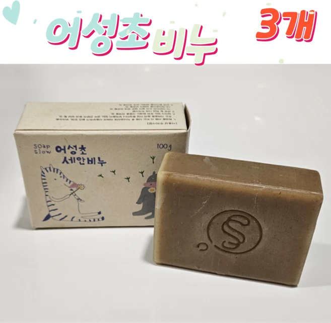 어성초 세안 비누 100g 3개 천연비누 세안비누 소화아람일터 코코넛오일, 3개입 - 쿠팡