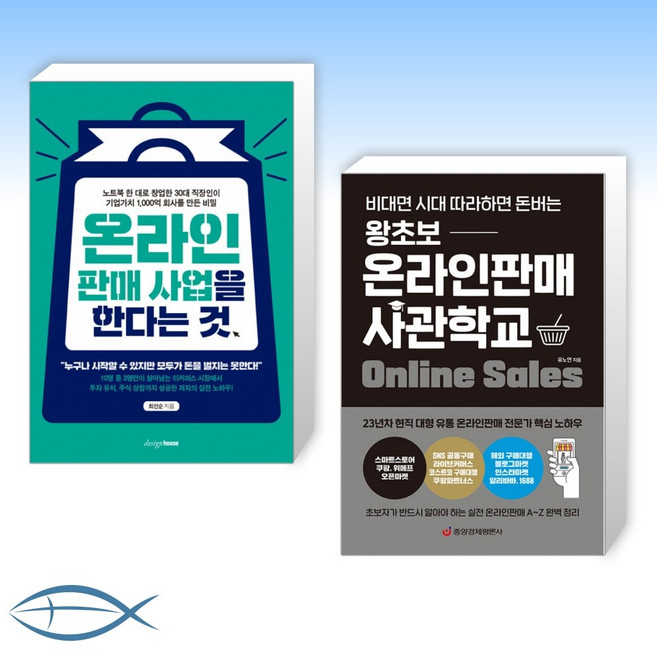 [온라인 마켓 창업 도서] 온라인 판매 사업을 한다는 것 + 왕초보 온라인판매 사관학교 (비대면 시대 따라하면 돈버는) (전2권)