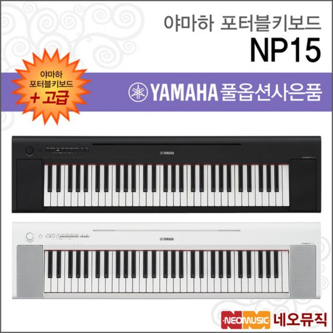 NP15 / NP-15 포터블키보드 [한국정품] 고급, 야마하 NP15/B_고급01