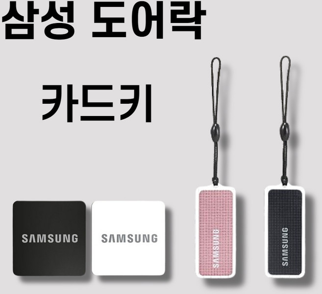 삼성카드키 부착형 삼성도어락카드키 도어락 로비폰 카드키, 삼성 카드키 고리형 (블랙), 2개