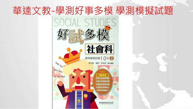 華逵 114學測題庫 好試多模 學測模擬題本 數學A, 1個, 社會科2