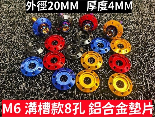 M6 鋁合金溝槽款 8孔 墊片 外徑20mm 厚4mm, 1個, 銀色1片