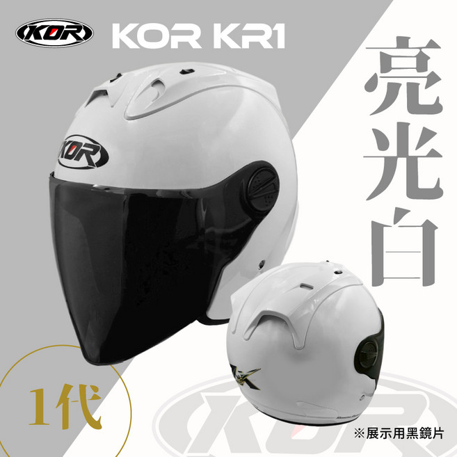 KOR KR1 1代 亮光白 四分之三安全帽