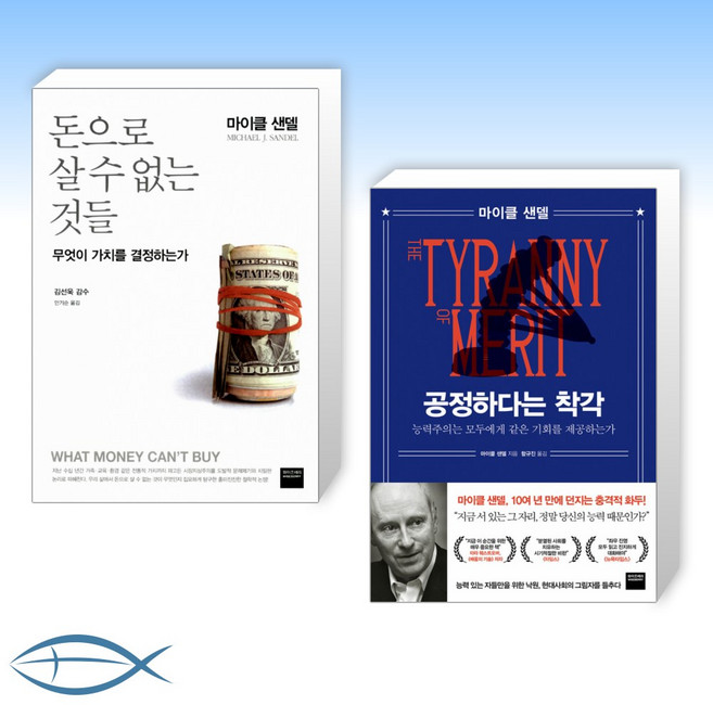 [마이클 샌덜의 세트] 돈으로 살 수 없는 것들 + 공정하다는 착각 (전2권)