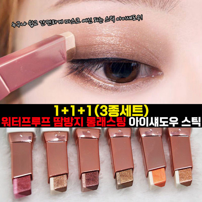 1+1+1/1+1+1+1+1+1 글리터 아이섀도우 아이컬러 스틱 스틱섀도우, 02#+04#+06#(3종세트), 1개