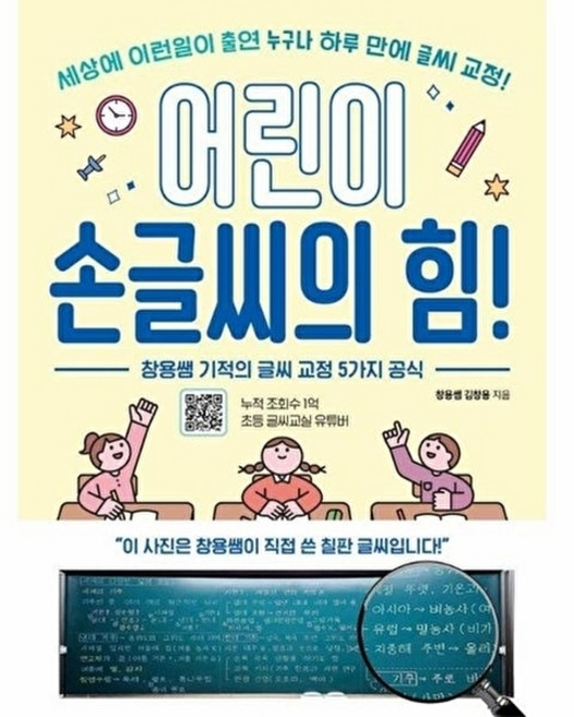 어린이 손글씨의 힘! - 창용쌤 기적의 글씨 교정 5가지 공식