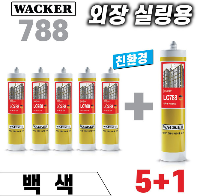 바커 친환경 실리콘 788 백색 5+1 건축용 외장실리콘 외부용, 6개