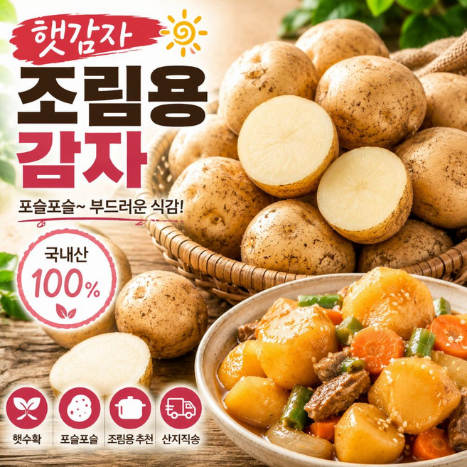 [산지픽] 조림용 햇알감자 특품 반찬용 미니감자, 4kg, 1개