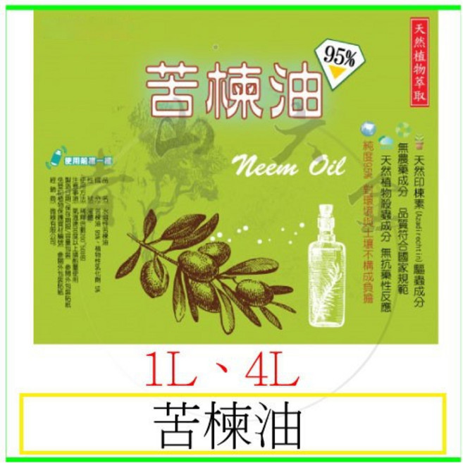 微綠 苦楝油 1L 4L 天然殺蟲劑 適用各種 花卉 蔬菜 果樹