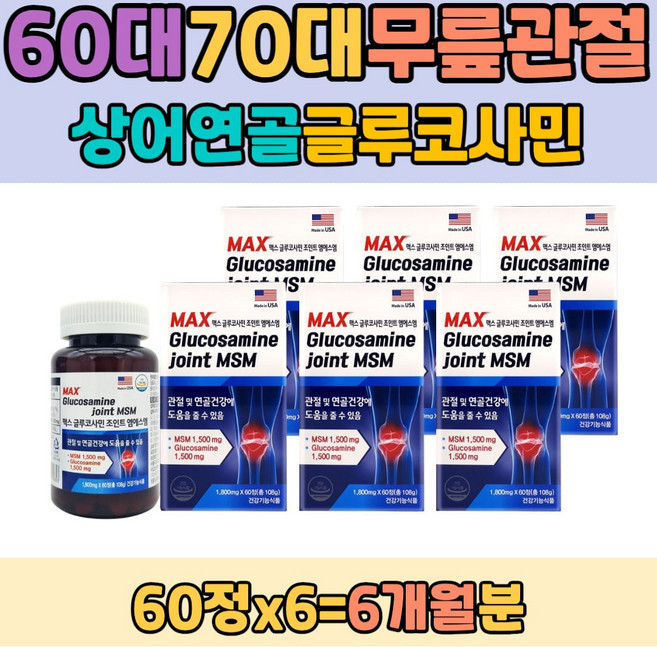 60대 70대 노인 무릎관절영양관리 상어연골 글루코사민 미국산 프리미엄 식이유황 상견례 어버이날 시니어 실버영양관리