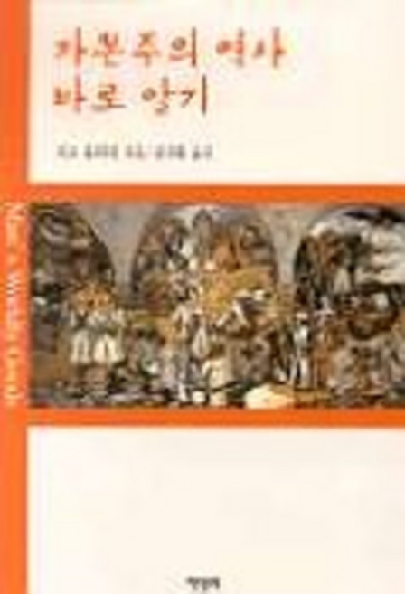 자본주의 역사 바로 알기, 책벌레, 리오 휴버먼 저/장상환 역