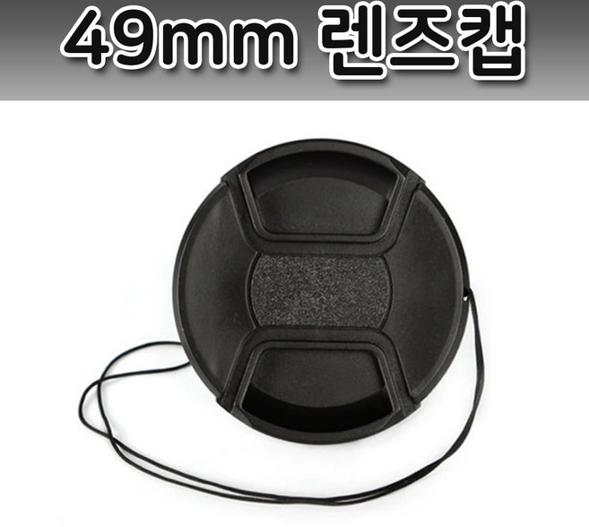 톡톡마켓 49mm 렌즈캡 커버 캐논 니콘 미놀타 올림푸스 호환 캡, 1개