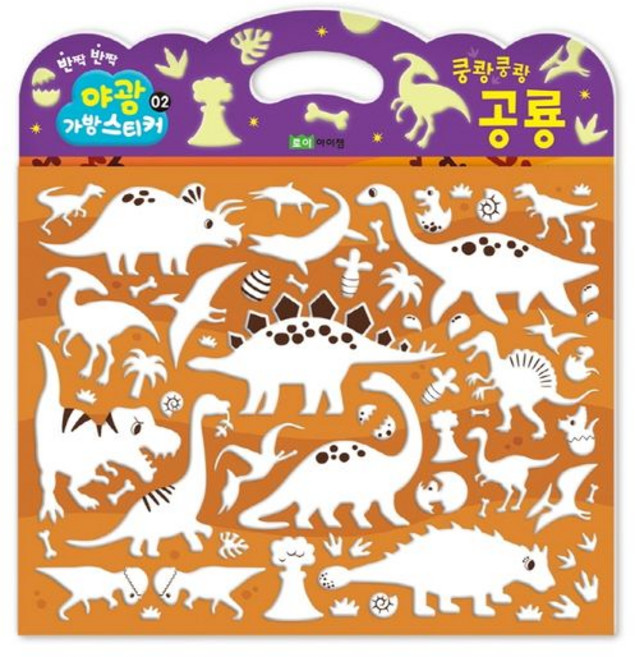 붙였다 뗐다! 야광 가방 스티커 2: 쿵쾅쿵쾅 공룡, 로이아이잼