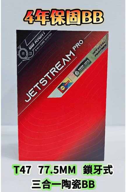 Tripeak T47 77.5MM 三合一 鎖牙式陶瓷BB JetStream Pro 鍍層陶瓷BB G3鍍層 四年保固