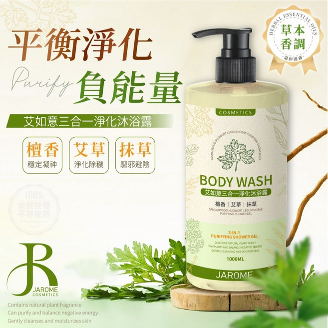 JAROME 艾如意三合一淨化沐浴露, 1個, 有效日期2028.12.25