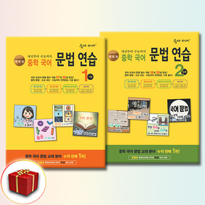 숨마 주니어 중학 국어 문법 연습 1-2 전2권 세트, 중학교 1학년