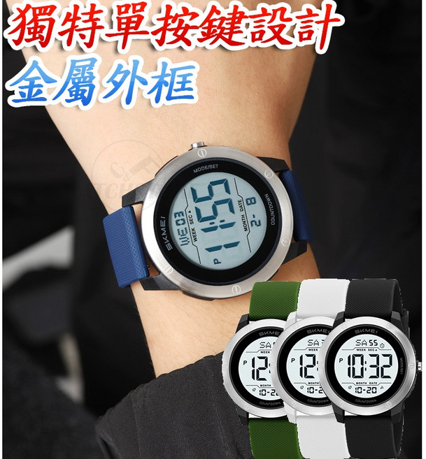 SKMEI 運動電子腕表 獨特單按鍵設計 金屬外框 防水