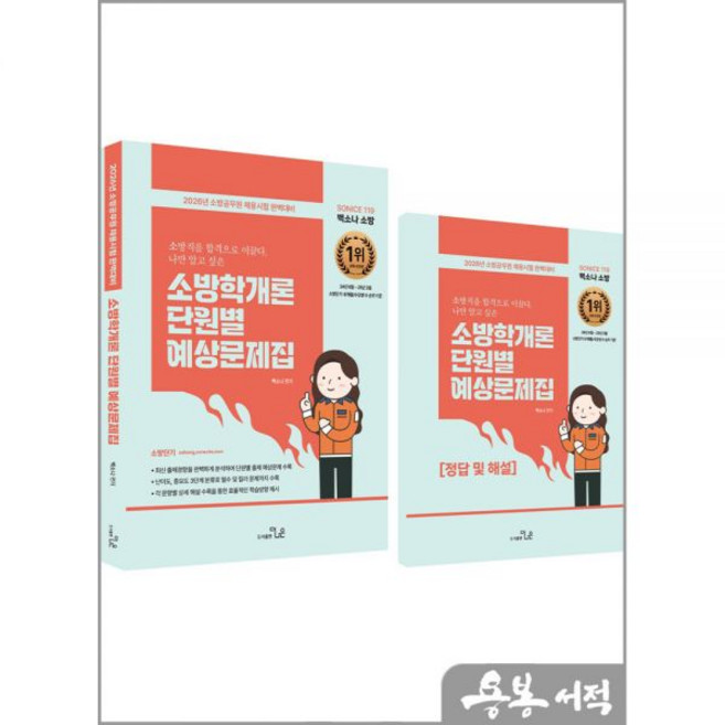 2026 최신 SO NICE 백소나 소방학개론 단원별 예상문제집 더나은, 선택 안함